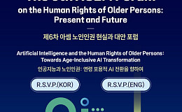 AI 시대 노인인권 해법 찾는다… 내달 2일 아셈 포럼