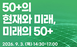 서울 50플러스사업 10년 돌아본다… 내달 3일 정책포럼