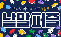 퍼즐 풀고 상품 받자! ‘브라보 마이 라이프’ 독자참여마당