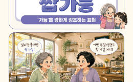 [요즘말 사전] 우리 손주 부탁이라면 ‘쌉가능’이지!