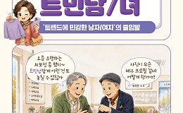 [요즘말 사전] 유행 좀 안다면 ‘트민남, 트민녀’