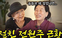 [브라보 문화 이슈] “아껴주세요” 유튜브 도전한 사미자, 전원주 감쌌다