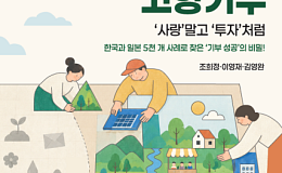 노인복지부터 마을 재생까지… 고향사랑기부금 주목해야