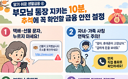 [알기 쉬운 생활금융⑥] 부모님 통장 지키는 10분 “추석에 꼭 확인할 금융안전 설정”