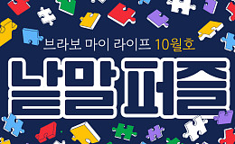 퍼즐 풀고 상품 받자! ‘브라보 마이 라이프’ 독자참여마당