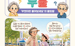 [요즘말 사전] 궁금할 땐 ‘무물’하세요