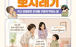 [요즘말 사전] 우리 손주가 ‘뽀시래기’라고?