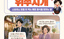 [요즘말 사전] 속 쓰려도 찾는다? ‘위쑤시개’