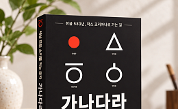 500만 뷰 훈민정음 강연, 책으로 만난다…‘가나다라’ 출간