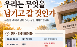 “무엇을 남길까” 유품으로 삶 돌아보는 ‘엔딩파티’ 서울서