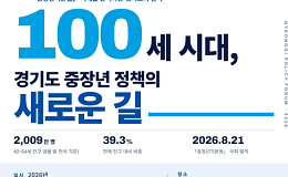 경기도, ‘100세 시대’ 중장년 정책 새판 짠다