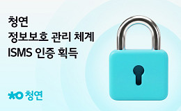 청연, ISMS 인증 획득… AI 돌봄서비스 보안 강화