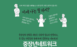 중장년 경험을 사회적 연결로 ‘컴투게더’ 창립 기념식