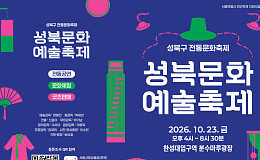 성북천에서 즐기는 전통예술 한마당, ‘성북문화예술축제’ 23일 개최
