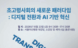초고령사회 미래, 돌봄·의료에 AI 새로운 활용방안은?
