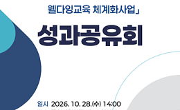 노년층 ‘웰다잉 교육’ 3년 성과, 국회서 발표