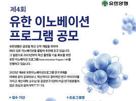 유한양행, "1억 지원" 이노베이션 프로그램(YIP) 공모