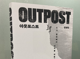 [새책]『아웃포스트』 누가 한국서 신약을 만들고 있는가