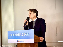 아이엠, 자가면역 'OX40L 이중항체' 전략 "자신 이유"