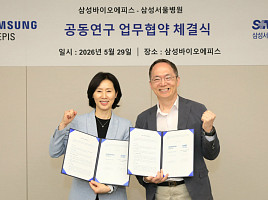 삼성바이오에피스-삼성서울병원, 공동연구 협약 체결