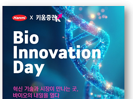한미약품-키움증권, 15일 ‘Bio Innovation Day’ 연다