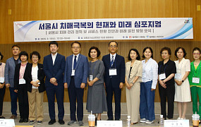 서울시 서북병원 '치매극복의 현재와 미래' 심포지엄 개최
