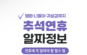[카드뉴스] 추석 알짜 꿀팁, 병원·무료개방·나들이 코스 BEST