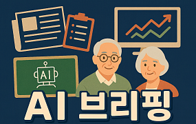 [AI 브리핑] 기초생활수급자 노인 5년간 47만 명 늘어 外