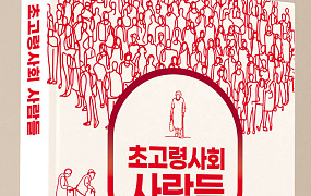 치매 노인도 존엄하게 살 수 있을까?…'초고령사회 사람들' 출간