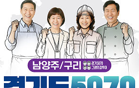 남양주ㆍ구리ㆍ과천 ‘경기도 5070 일자리박람회’ 개최