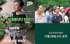 에프오씨씨, 시니어 교양 예능 ‘세컨드 청춘 클럽’ 공개