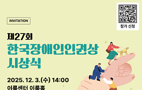 제27회 한국장애인인권상, 개인 4명·기관 3곳 선정