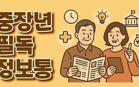 [중장년 필독 정보통] 중랑구, 2026년 어르신 일자리 참여자 4060명 모집