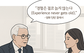 지혜가 녹아 있는 시니어의 말