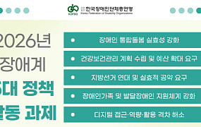 한국장총, 2026년 장애계 5대 정책 과제 확정