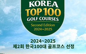 'K-골프 글로벌 기준 제시' 한국100대골프코스 발표
