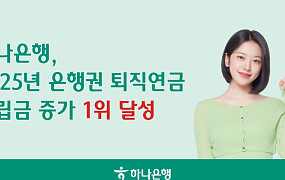 하나銀, 은행권 퇴직연금 적립금 증가 1위 달성