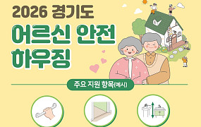 경기도가 어르신들의 집 고쳐드립니다