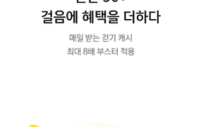 걸으면 돈 된다? 은행·서울시 ‘걷기 혜택’ 뭐길래