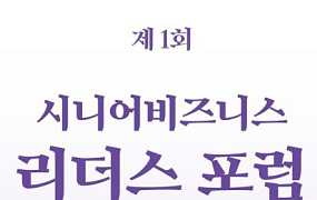 시니어비즈니스 분야 선두주자 한자리에