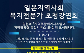 日 ‘지역포괄케어’ 현장 실천가 무라키 타다시 초청강연