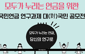 “국민 아이디어 모은다” 국민연금硏, 연금개혁 연구과제 공모