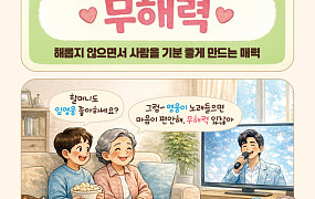 [요즘말 사전] 손주와 임영웅의 공통점은? 마음 녹이는 ‘무해력’이란?