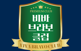 독자 커뮤니티 비바브라보클럽의 ‘두 번째 만남’