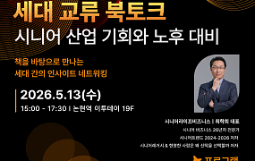 “고령화 시대 어떻게 준비할까” 책으로 세대 잇는 북토크 열려