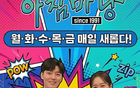 [브라보 문화 이슈] 엄마는 왜 ‘아침마당’을 사랑할까