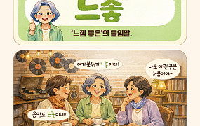 [요즘말 사전] 아직도 ‘분위기 좋다’고 하세요? 요즘은 ‘느좋’ 끝!