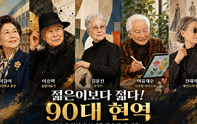 [윤나래의 세대읽기] 젊은이보다 젊다, 90대 현역