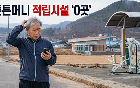 운동하면 튼튼머니? 32개 시군 적립시설 ‘0곳’