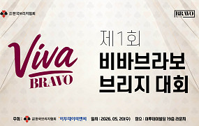 두뇌 활동에 딱 맞는 스포츠, 시니어 브리지 대회 열려
